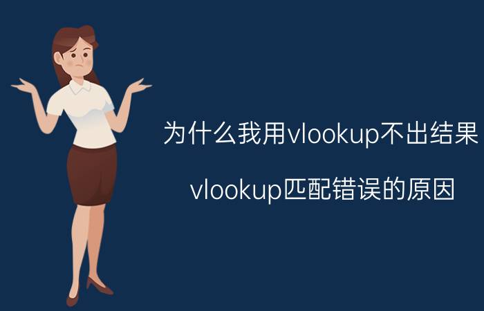 为什么我用vlookup不出结果 vlookup匹配错误的原因？